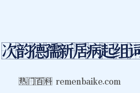 次韵德孺新居病起组词是什么意思的图片